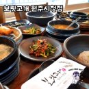 시청로 세차장 | 건강과 맛을 동시에! 보릿고개 원주시청점 방문 후기