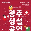 2024 12월 광주상설공연 이미지