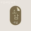 소담네일 - 마포구 월드컵로13길 70 | 소담네일