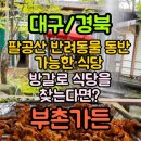 부촌식당 | [팔공산 맛집] 팔공산 방갈로 식당 &#34;부촌가든&#34; 상세정보&amp;후기/팔공산닭요리 맛집