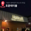 호훈테이블 | 구영리 화덕피자맛집 호훈테이블 메뉴추천 데이트맛집 내돈내산 솔직후기