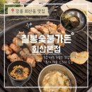 바우가든 - 세종특별자치시 | 겉바속촉 칼집 삼겹살과 특제 마늘 소스의 조합! 강릉 현지인 고기 맛집: 칠봉숯불가든 회산본점 후기!