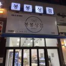 봉봉상점