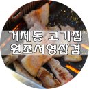 원조서영삼겹