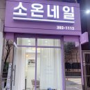 소온네일 - 제주시 노형1길 6 | 산본 네일샵 소온네일 찐후기!