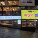 동네빈대떡 - 수원시 영통구 매봉로35번길 8-2 | 선릉역 칼국수 맛집 싸리골빈대떡 솔직 후기