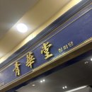 청화당 - 강릉시 금성로 21 | 롯데백화점 강남점 중식 맛집 청화당 후기