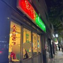 상암로 | 암사동 맛집 암사집원조소금구이 뒷고기 맛있어