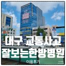 서남시장약국 | 대구 교통사고 치료 잘보는 한방병원 이용후기