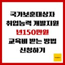 한국사능력(자격,연간) | 국가보훈대상자 취업능력개발지원, 연 150만원 교육비 받는 방법 신청하기