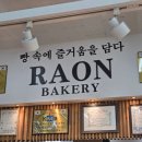 라온고등학교 | [제주빵지순례] 제주도민 빵맛집 라온베이커리 남녕점 후기