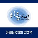 이음이엔씨 이미지
