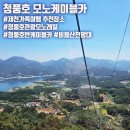 제천 가족여행 추천 청풍호반케이블카(청풍호 모노케이블카: 모노레일+케이블카) 이용후기