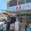 봉화철물건재
