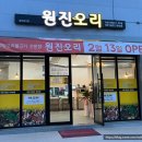 부영초등학교 앞 | 여서동 부모님 모시고 가기 좋은 신상맛집 '원진오리' 방문후기