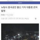 뉴탐사 대통령관저 촬영한 사람은 중국공안출신?? 이미지