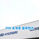 현대자동차옥계점 이미지