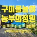 농부의 정원 | 구미아이와가볼만한곳, 구미 물놀이까지 완벽한 농부의정원 후기