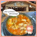 율문길 | [춘천맛집] 춘천현지인맛집 초가뭉텅찌개 | 김치찌개 맛집 평일웨이팅 내돈내산 후기