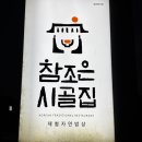 (주)산야초로 | 순천 해룡면 맛집 참조은시골집 천연조미료를 사용한 진미밥상 후기