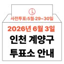 작전1동 행정복지센터 | 2026년 6.3 지방선거 인천 계양구 사전투표소, 본투표소 위치 및 시간 안내 (+모바일 신분증 이것만은...
