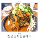 역곡로 | 역곡 맛집 역곡청년감자탕｜푸짐하고 맛있는 공든탑 감자탕 추천