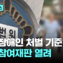 [JTBC뉴스][법원취재썰][단독]발달장애인=심신미약? 비장애인과 같나?...11월 국민참여재판 열려 이미지