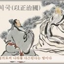 교훈글-이정치국(以正治國) 이미지