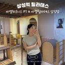 삼성역 필라테스 추천 바벨피트니스 PT&amp;바렐필라테스 삼성점