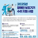 2025년 장애인 보조기기 수리 지원 사업 안내 (거제시) 이미지