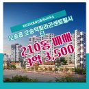 파라곤단지내공인중개사사무소 | 파라곤대표공인중개사사무소 추천매물 오송역파라곤센트럴시티 210동 매매 3억 3,500