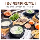 푸줏간삼겹돼지고기배달전문울산 | 울산시청 돼지국밥 맛집 한식교 신정동 혼밥 하기 좋은 곳 재방문 후기