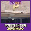 광명로 264번길 | 주차장대리석교체 깨진외벽보수