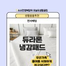 천사슈퍼 | 아이방여름이불추천 천사배딩 듀라론 냉감패드 사용후기 (패밀리이스턴킹침대에도 추천)