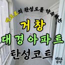 대경환경 | 거창 탄성코트 대경아파트 베란다 리모델링 실리카 시공 후기
