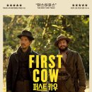덕보농장 | [영화/외국] 서부에서 구워진 우정 <퍼스트 카우>