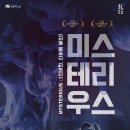 구니스 컴퍼니 <미스테리우스> 이미지