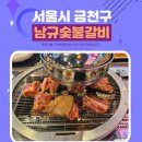 남규숯불고기