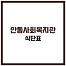 경상북도 안동시종합사회복지관 | 안동시종합사회복지관 식당 식단표, 프로그램 수강신청, 홈페이지, 노인대학, 급식, 일자리, 셔틀버스