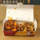 우리집닭강정 일원점 | [강남] 우리집닭강정 일원점 :: 일원동 바삭한 닭강정 추천