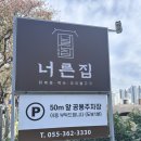 마당너른집 | [왓츠인마이블로그 10주차] 양산 맛집 - &#39;너른집&#39; 내돈내산 솔직후기