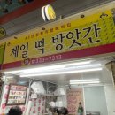 장터떡방앗간 - 청양군 청신로 857 | 장터떡방앗간