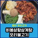 오리 | 양산 오리고기 비봉 상황삼계탕 오리불고기 후기