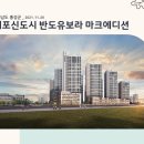 충청남도 홍성군 내포신도시 반도유보라 마크에디션(2021.11.26) 이미지