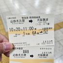 2830 | 킨테츠 특급 히노토리 탑승후기 (나고야 -> 오사카)