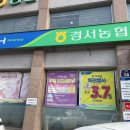 경서농협개봉역지점