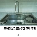 에스티 | 대구 프레이싱크 사각싱크볼 폭포수전 에스티로 교체 후기