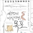 세 PD의 미식기행 목포 - 역사와 추억이 깃든 우리맛 체험기 이미지