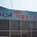 대봉2동주민센터 | 웨스트버블스팀세차 에서 깔끔하게 차량 세차했어요