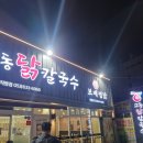 보배식당 | 대구 달성군 화원 찜닭 아이랑 식당 보배찜닭 내돈내산 후기